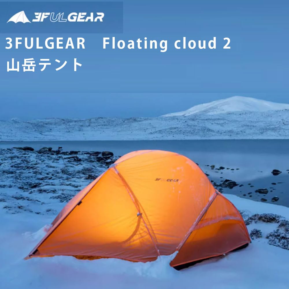 Amazon.co.jp: 3f ul gear Floating cloud 2 山岳テント 登山テント